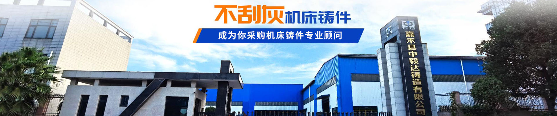 嘉禾縣中毅達鑄造有限公司_耐磨鑄件|精密鑄件|鋼鐵a鑄件制造|模具制造|機械配件加工|機床銷售